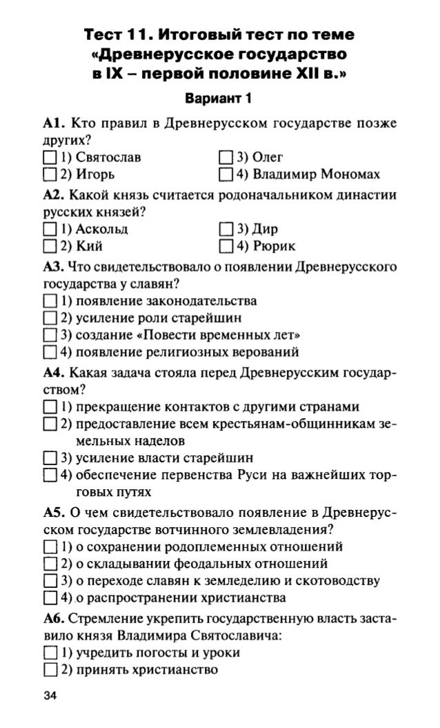 Ответы онлайн на контрольный тест по истории россии русь московская 6 класс